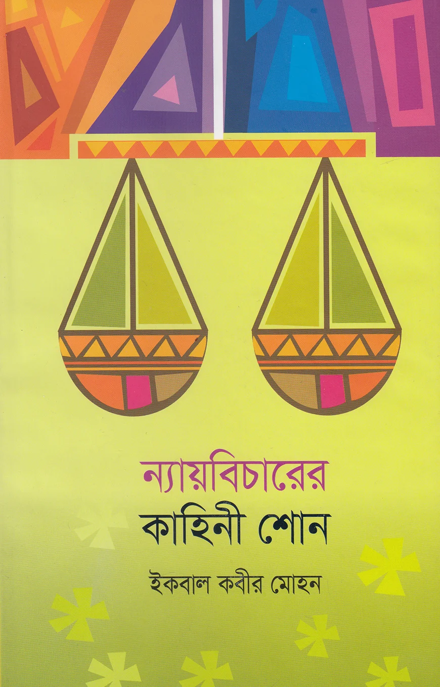 ন্যায়বিচারের কাহিনী শোন