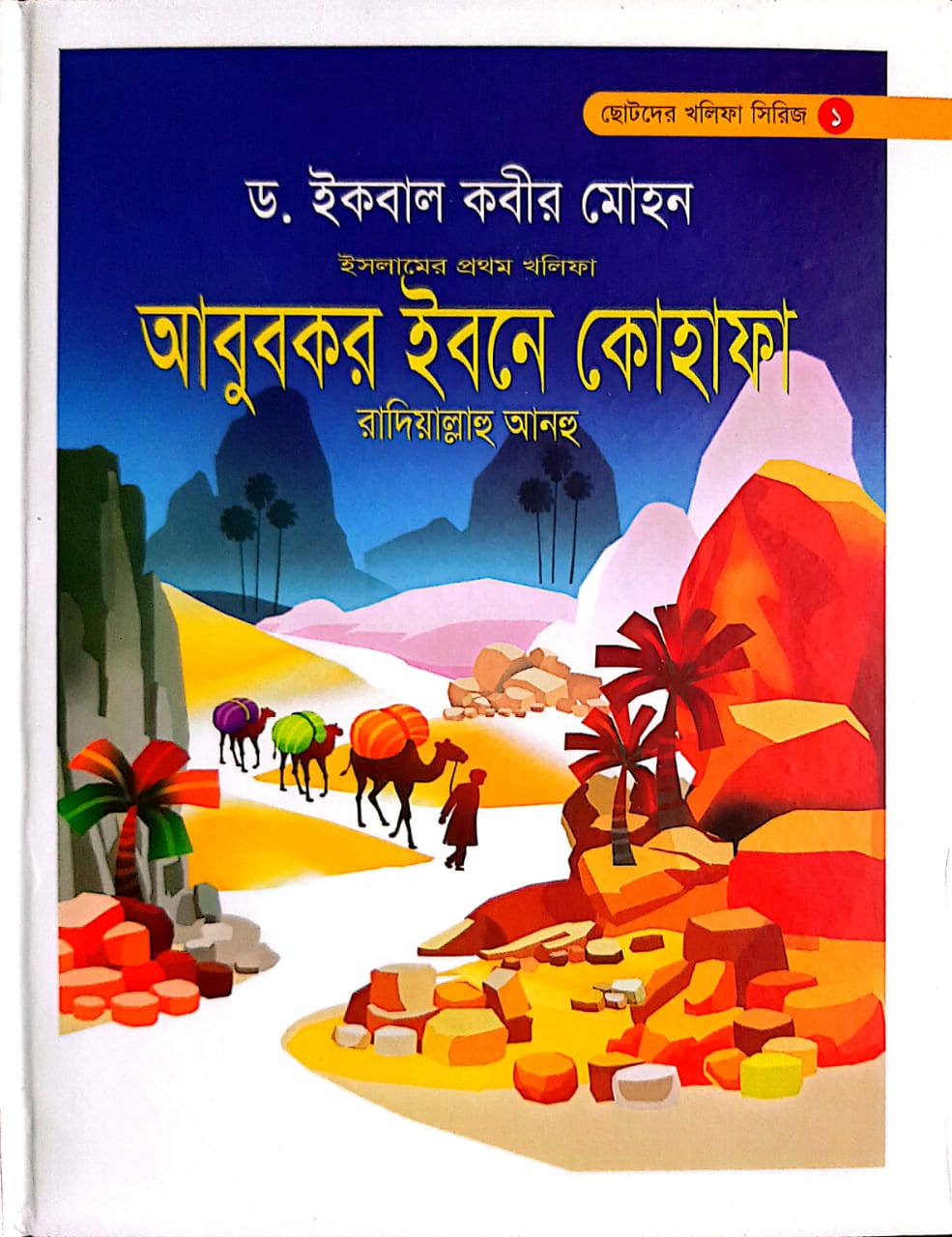 আবুবকর ইবনে কোহাফা (রা.)