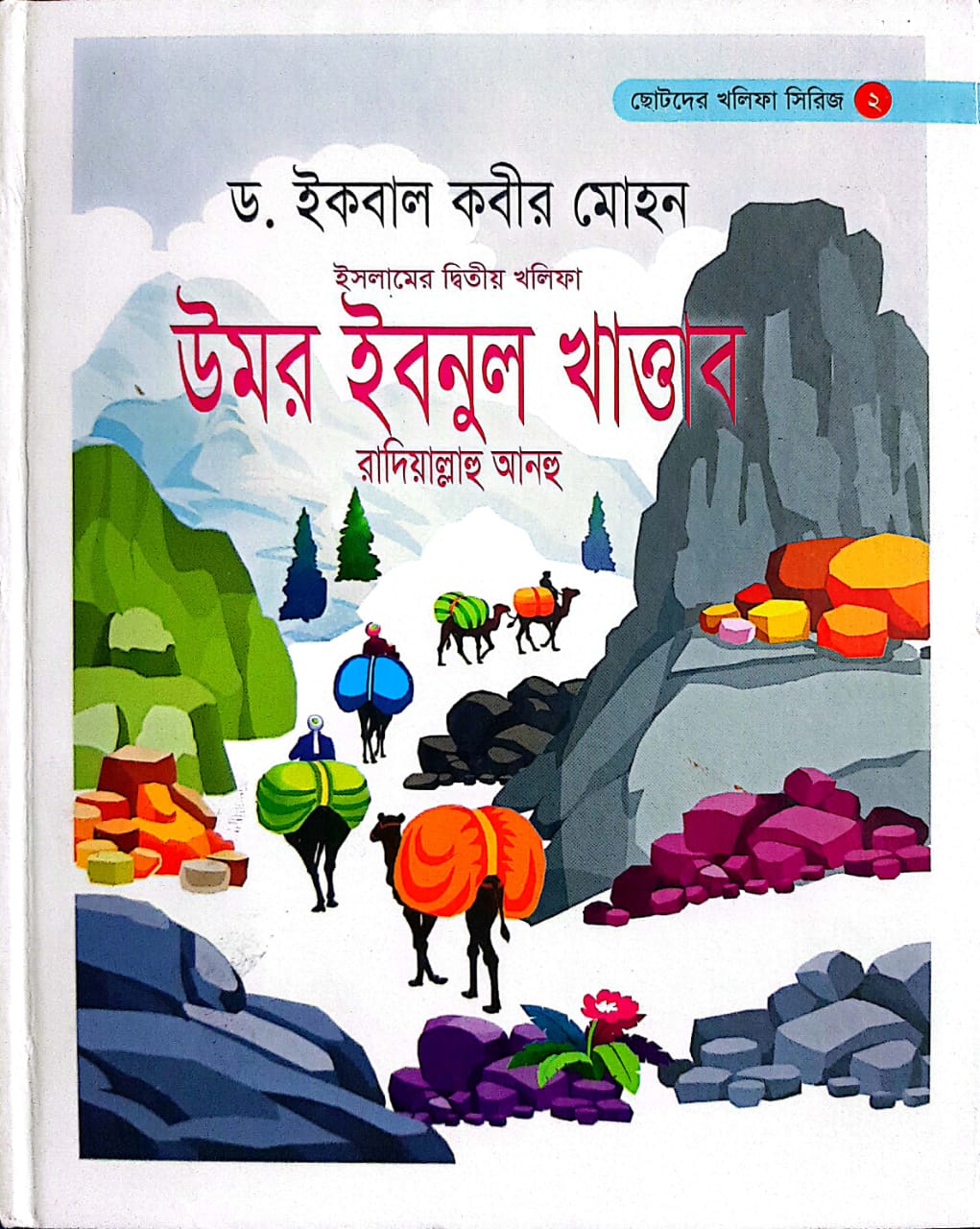 উমর ইবনুল খাত্তাব  (রা.)