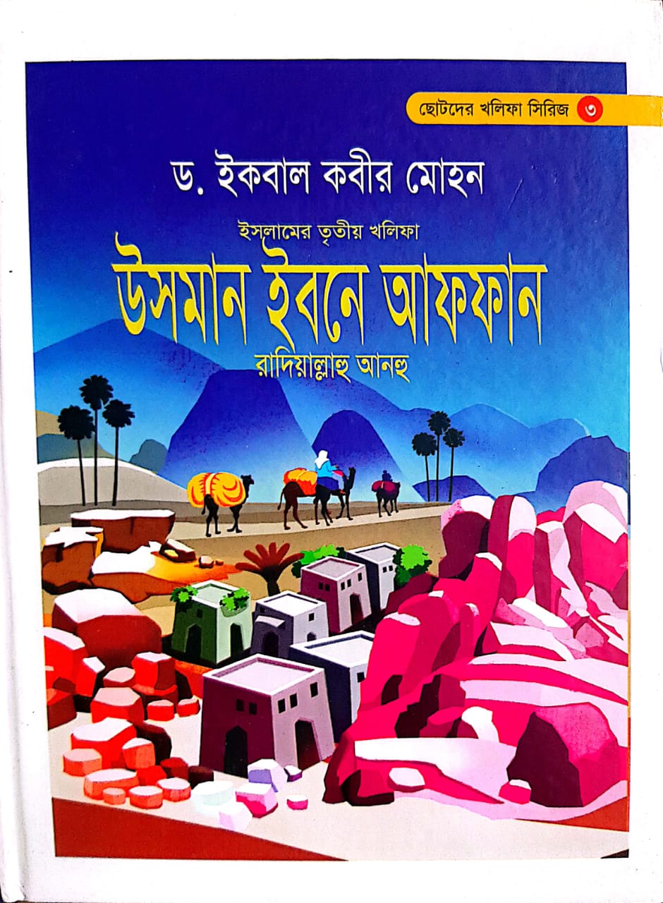 উসমান ইবনে আফফান (রা.)