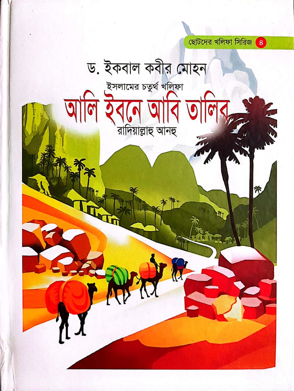 আলী ইবনে আবি তালিব  (রা.)
