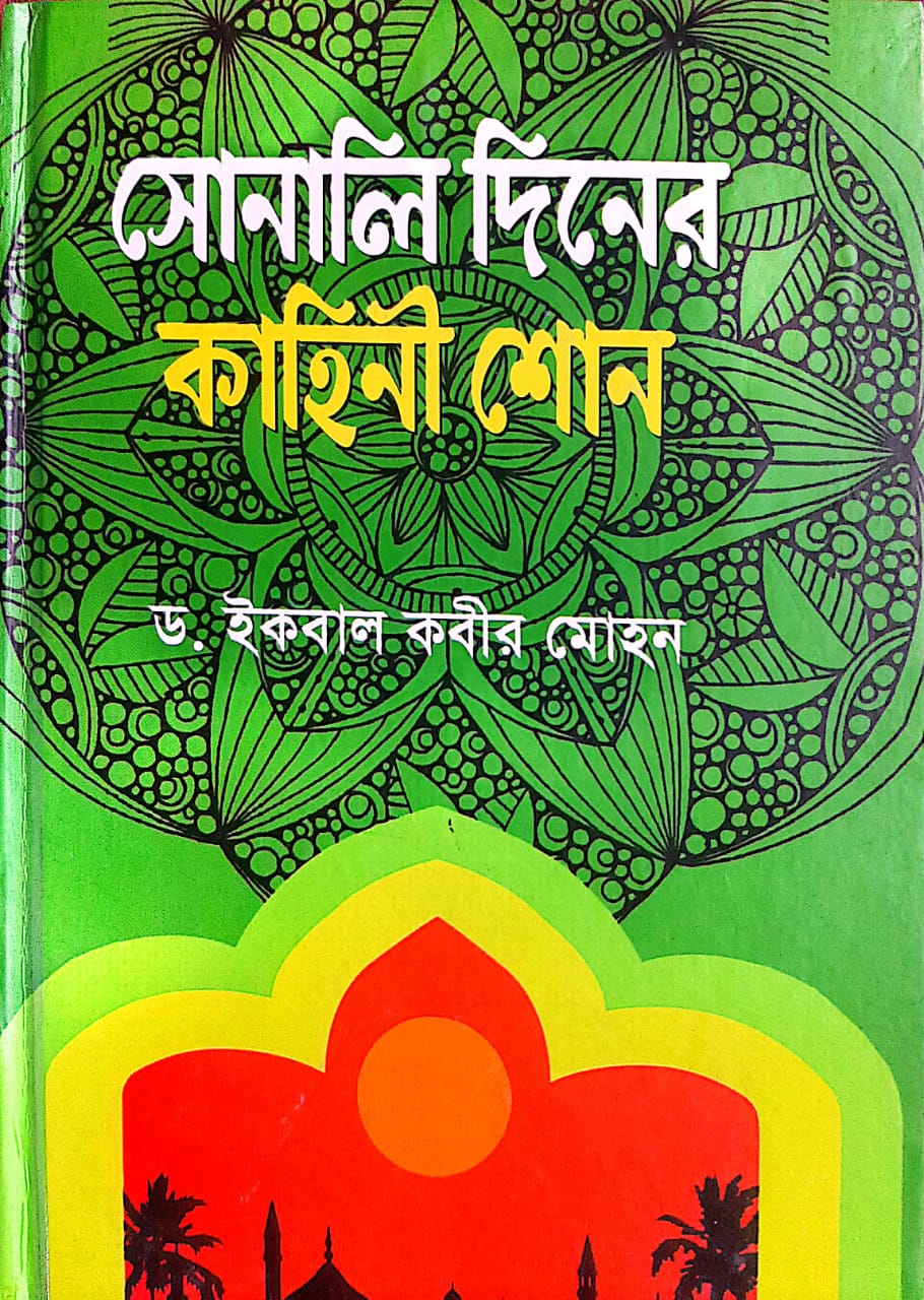 সোনালী দিনের কাহিনী শোন