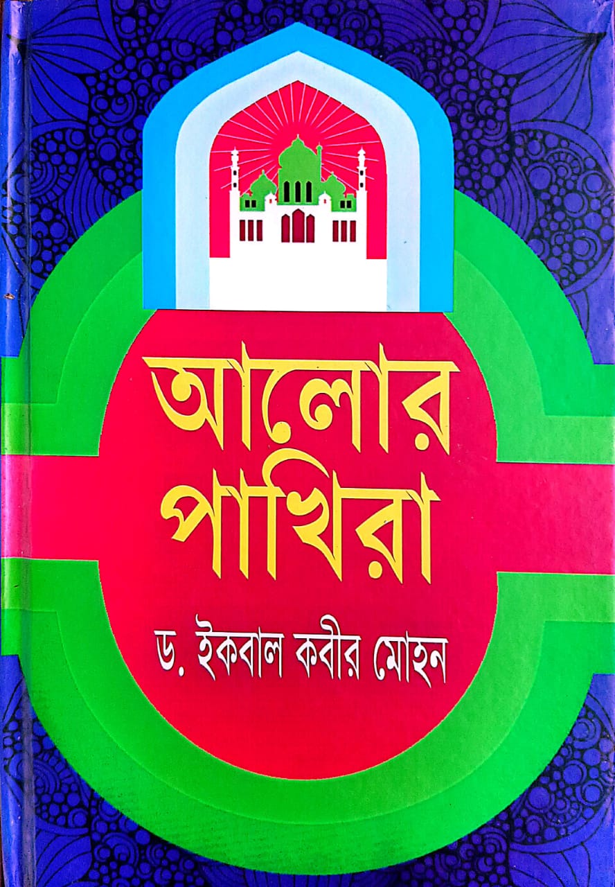আলোর পাখিরা