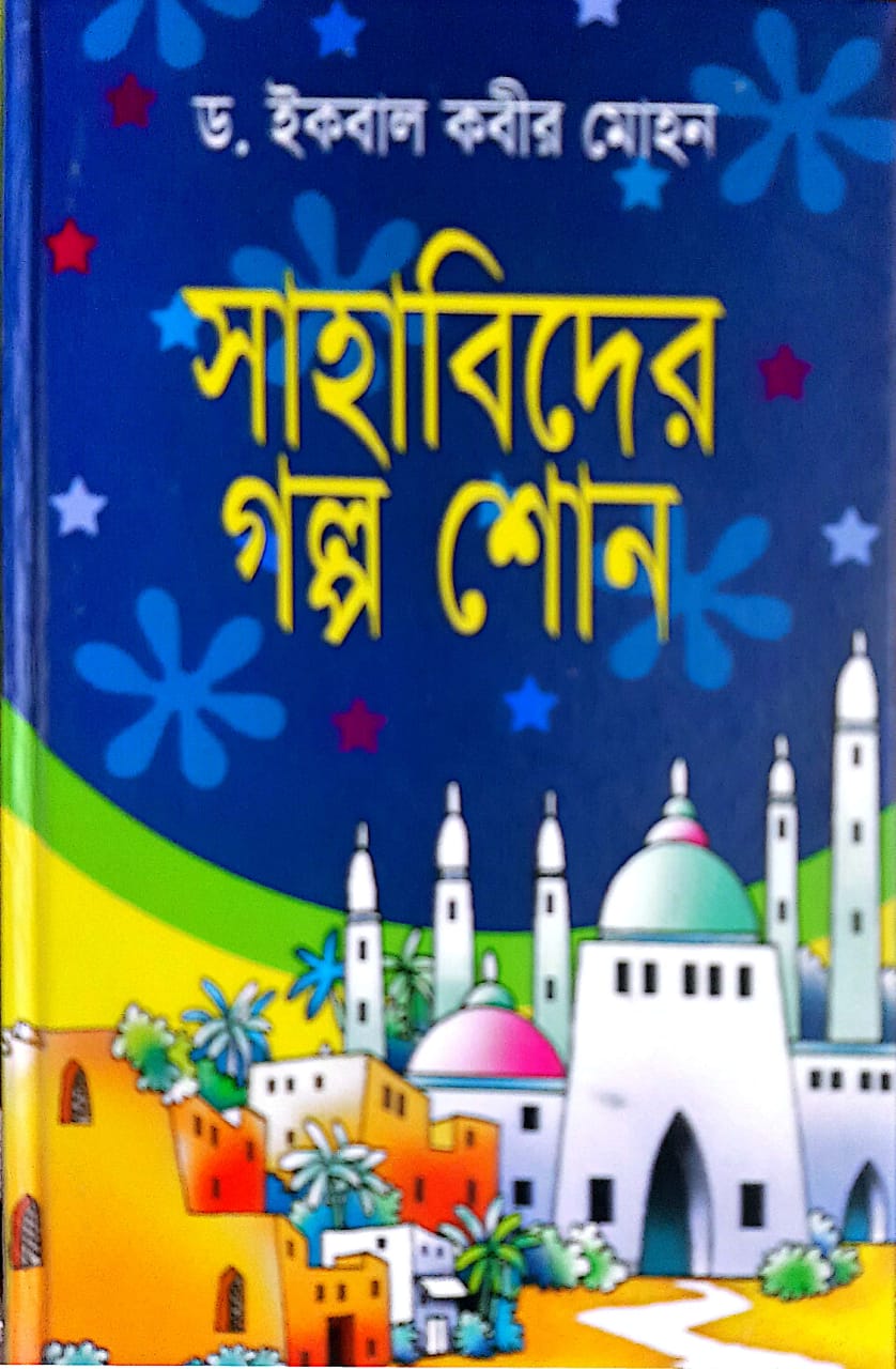 সাহাবীদের গল্প শোন