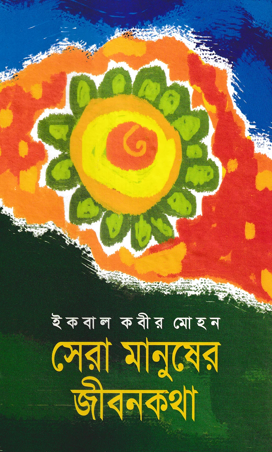সেরা মানুষের জীবনকথা