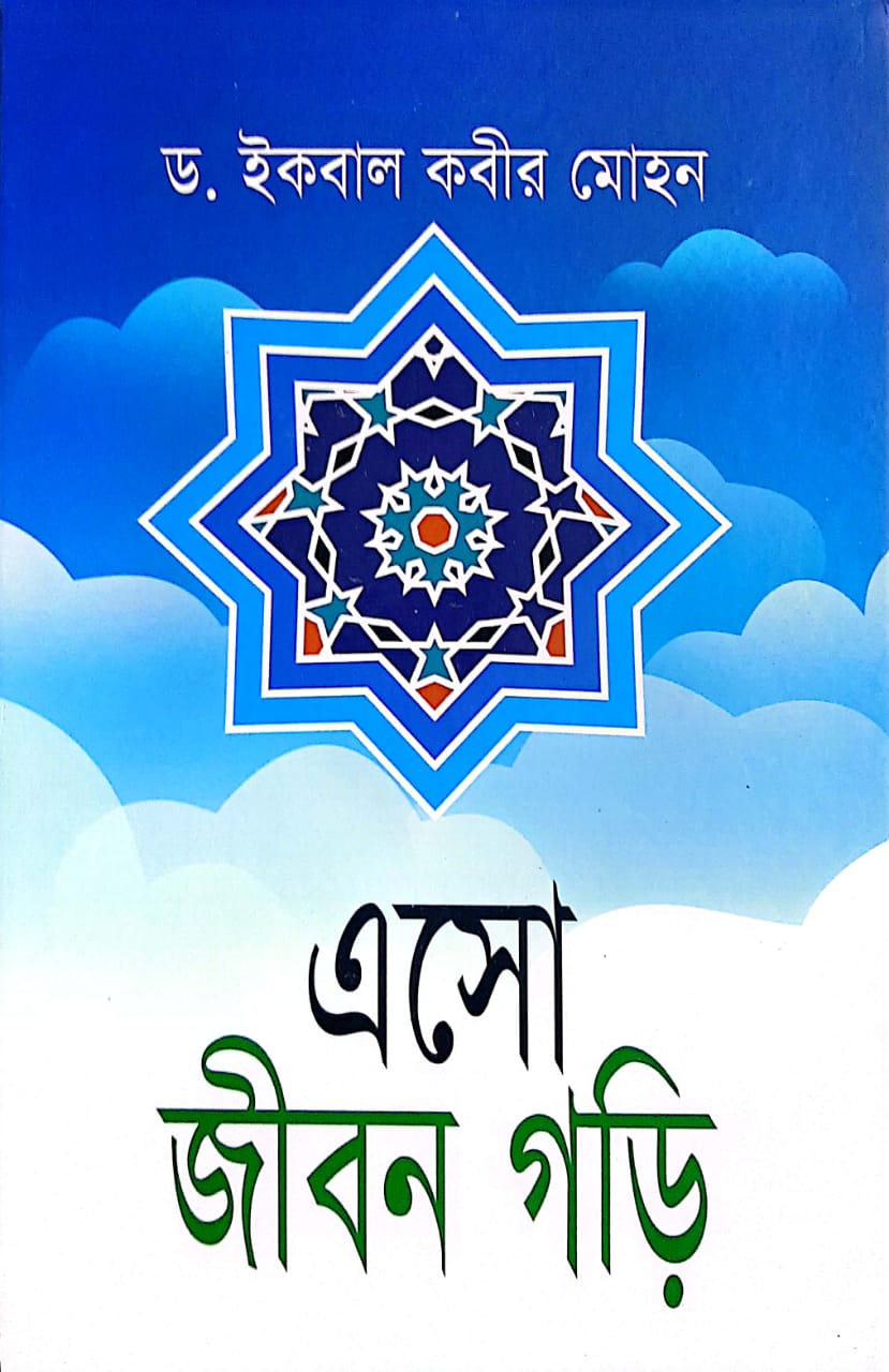 এসো জীবন গড়ি