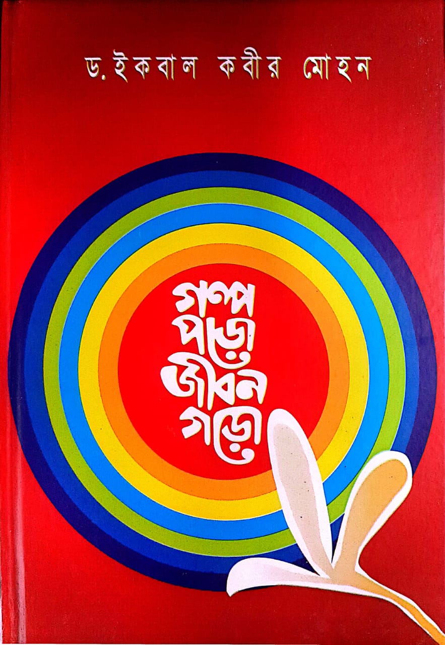 গল্প পড়ো জীবন গড়ো
