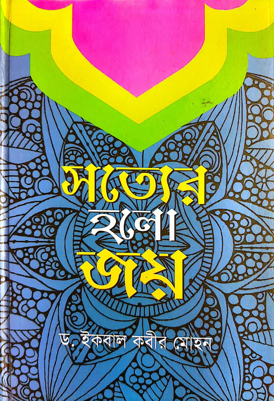 সত্যের হলো জয়