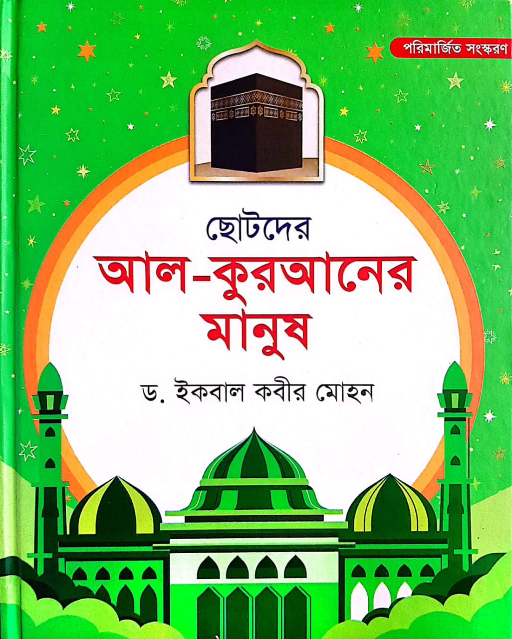 ছোটদের আল কুরআনের মানুষ