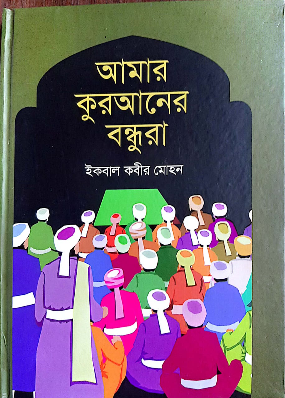 আমার কুরআনের বন্ধুরা