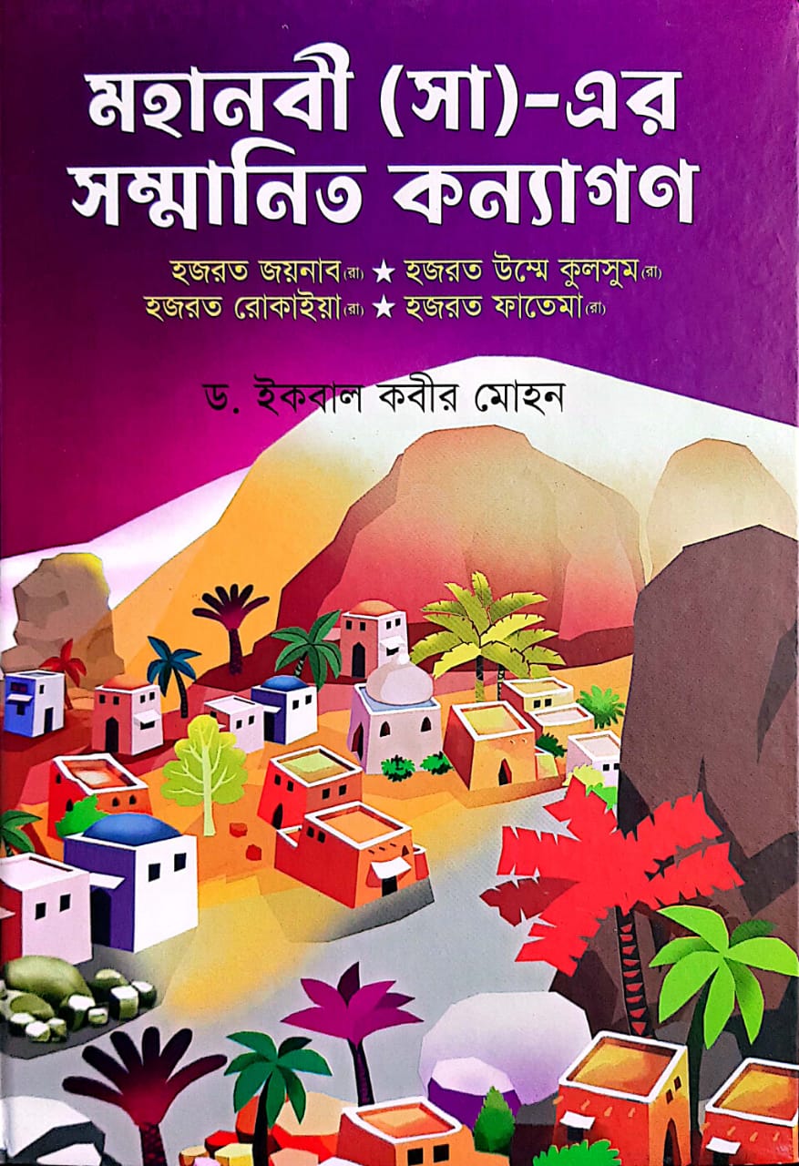 মহানবী (সা)-এর সম্মানিত কন্যাগণ
