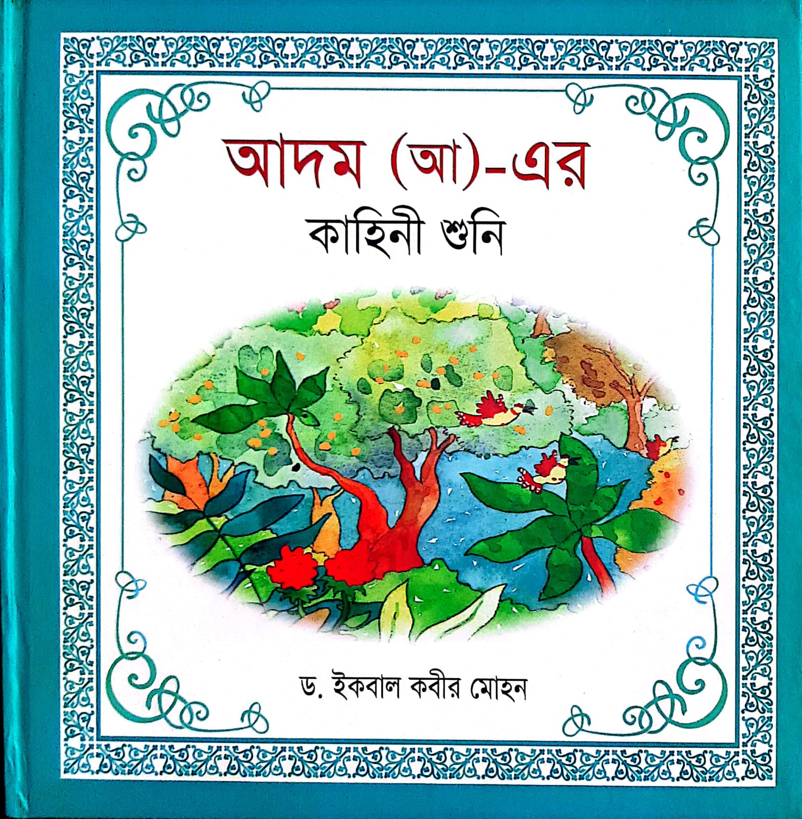 হযরত আদম (আ.)-এর কাহিনী শুনি