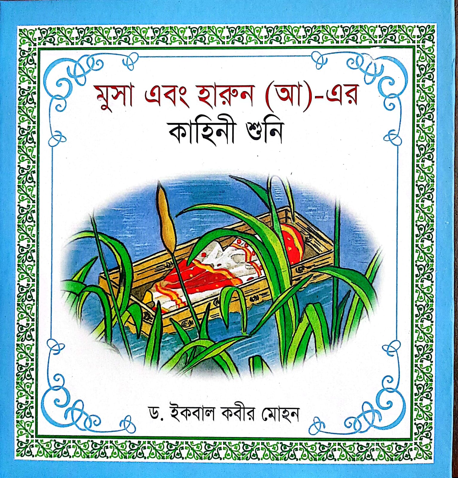 মুসা এবং হারুন (আ)- এর কাহিনী শুনি
