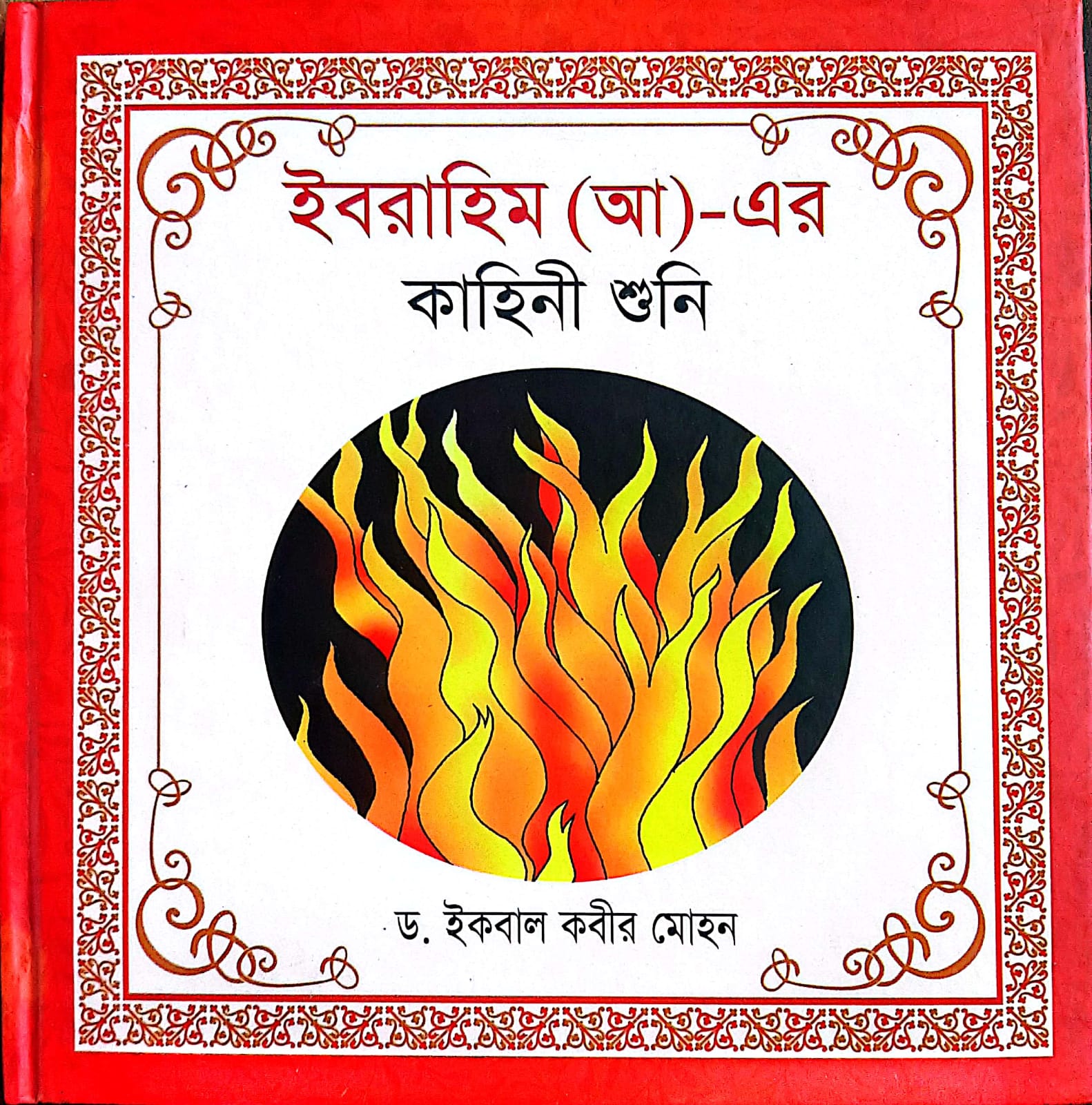 হযরত ইব্রাহিম (আ.)-এর কাহিনী শুনি