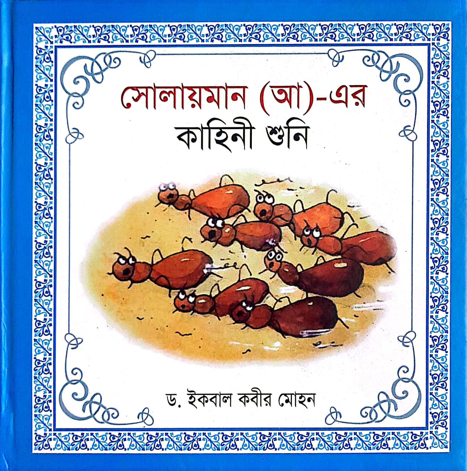হযরত সোলায়মান (আ)- এর কাহিনী শুনি