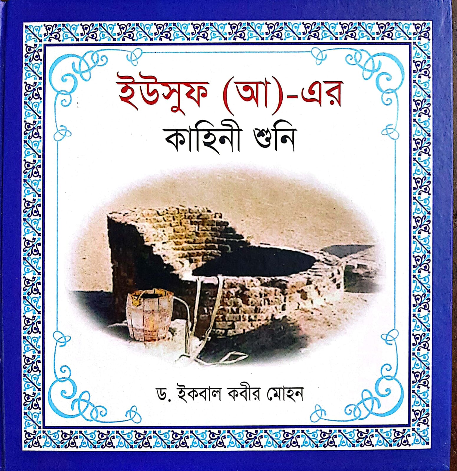 হযরত ইউসুফ (আ.)-এর কাহিনী শুনি