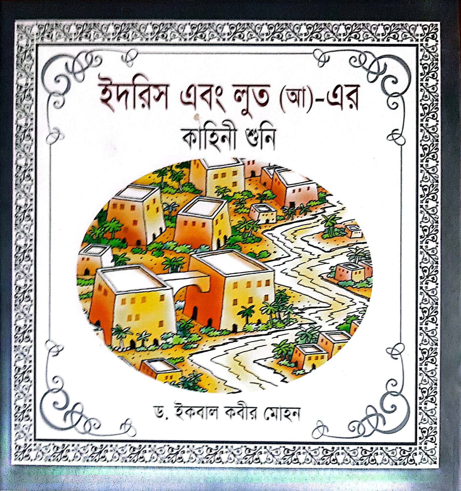 ইদরিস এবং লুত (আ)- এর কাহিনী শুনি