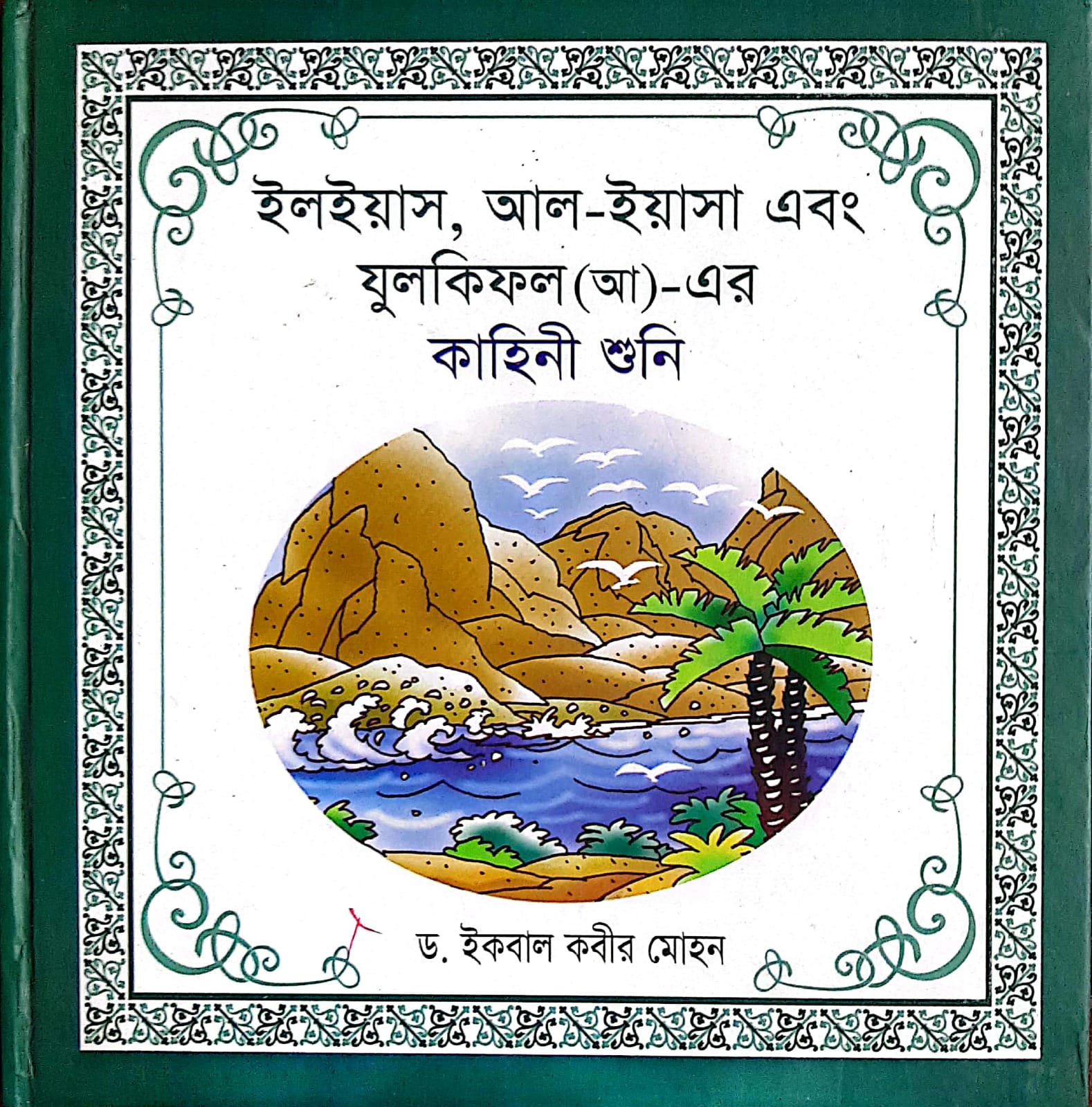 ইলইয়াস আল ইয়াসা এবং যুলকিফল (আ)- এর কাহিনী শুনি