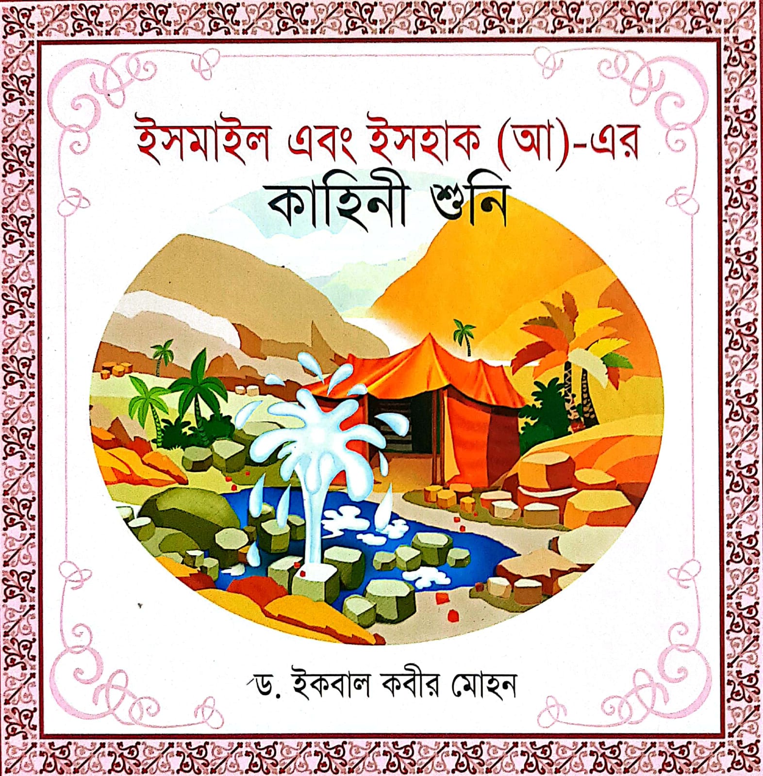 ইসমাইল এবং ইসহাক (আ)- এর কাহিনী শুনি