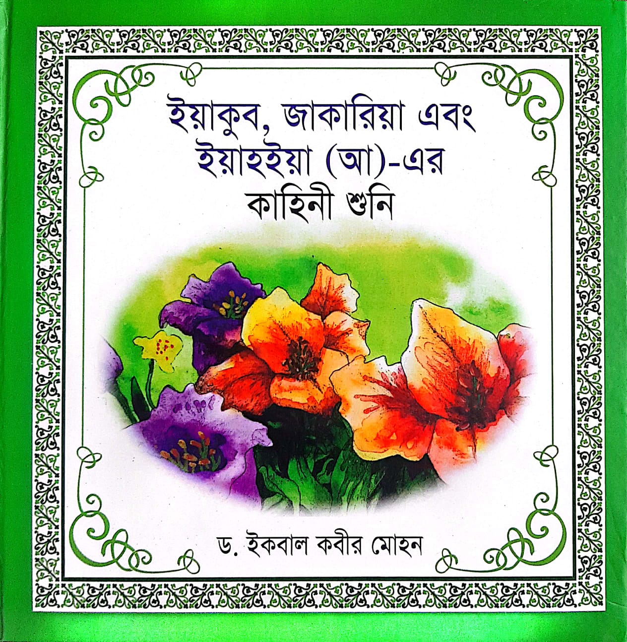 ইয়াকুব জাকারিয়া এবং ইয়াহইয়া (আ)- এর কাহিনী শুনি