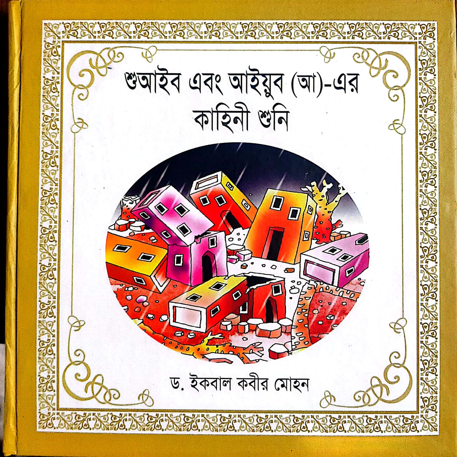 শুআইব এবং আইয়ুব (আ)- এর কাহিনী শুনি