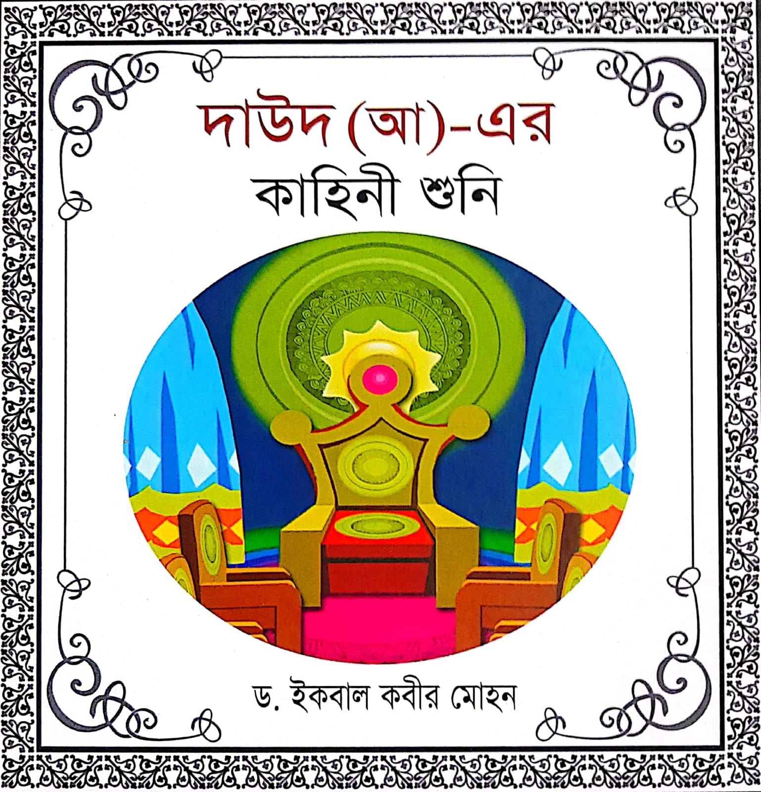 হযরত দাউদ (আ) এর কাহিনী শুনি