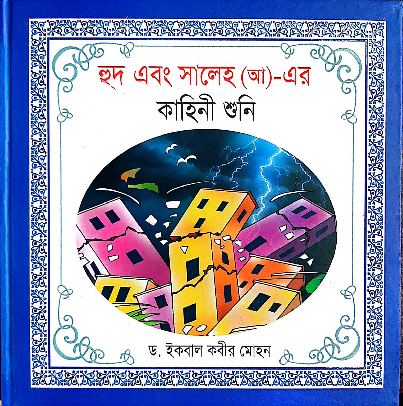 হূদ এবং সালেহ (আ)- এর কাহিনী শুনি