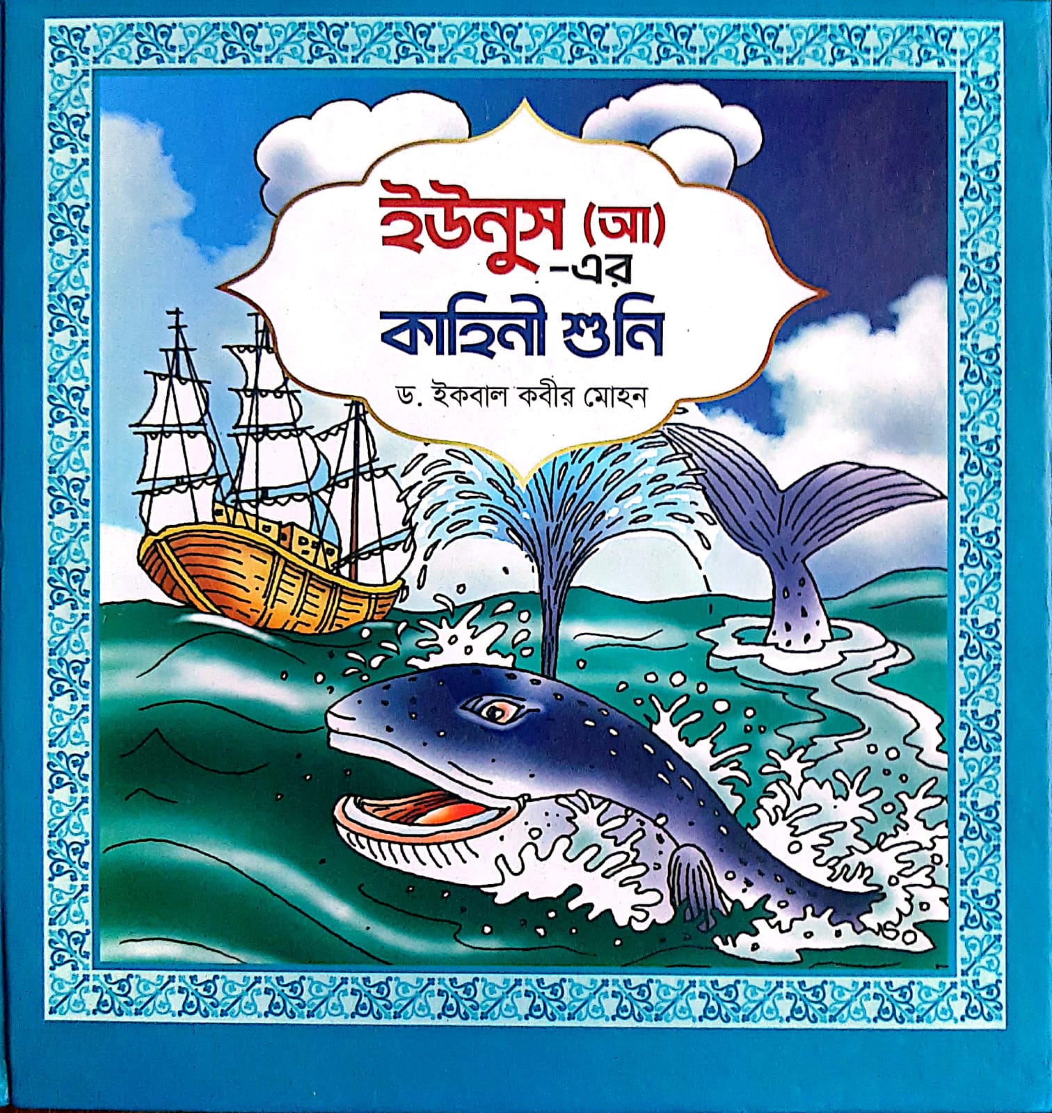 ইউনুস (আ)- এর কাহিনী শুনি