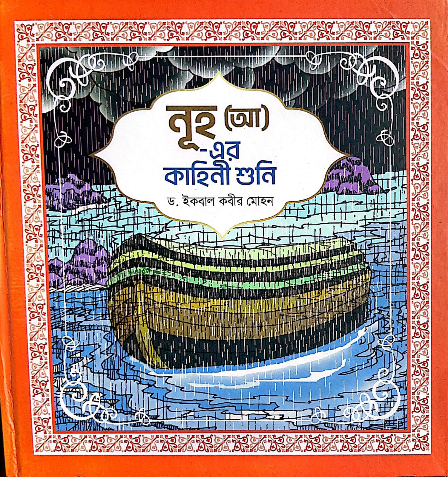 হযরত নূহ (আ)-এর কাহিনী শুনি