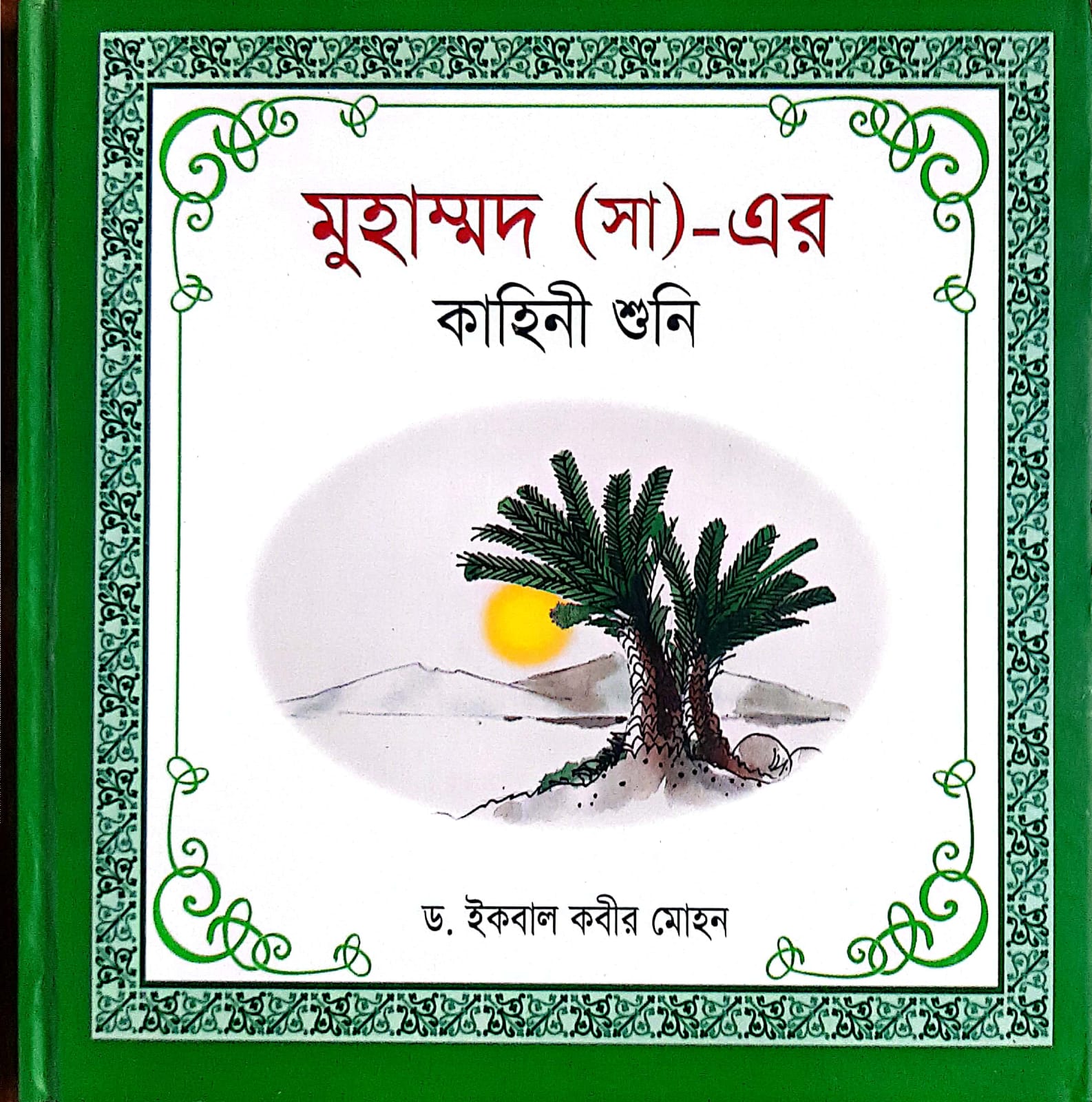 হযরত মুহাম্মদ (সা.)-এর কাহিনী শুনি