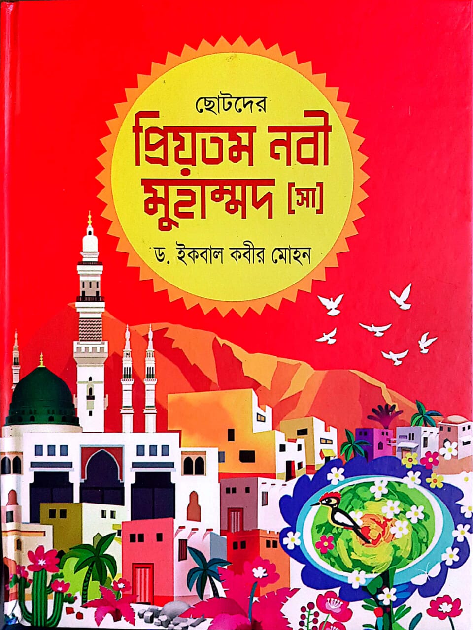 ছোটদের প্রিয়তম নবী মুহাম্মাদ সাল্লাল্লাহু আলাইহি ওয়া সাল্লাম