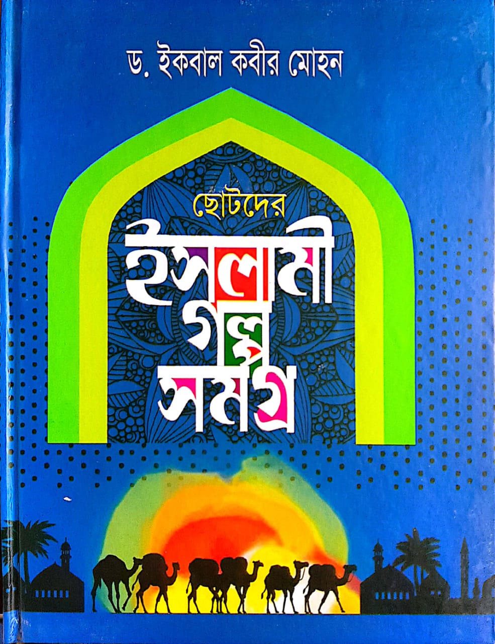 ছোটদের ইসলামী গল্প সমগ্র