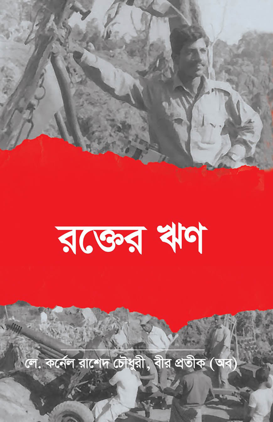 রক্তের ঋণ: ১৯৭১ সালে মুক্তিপাগল এক সৈনিকের লোমহর্ষক পলায়ন ও বিরোচিত যুদ্ধ