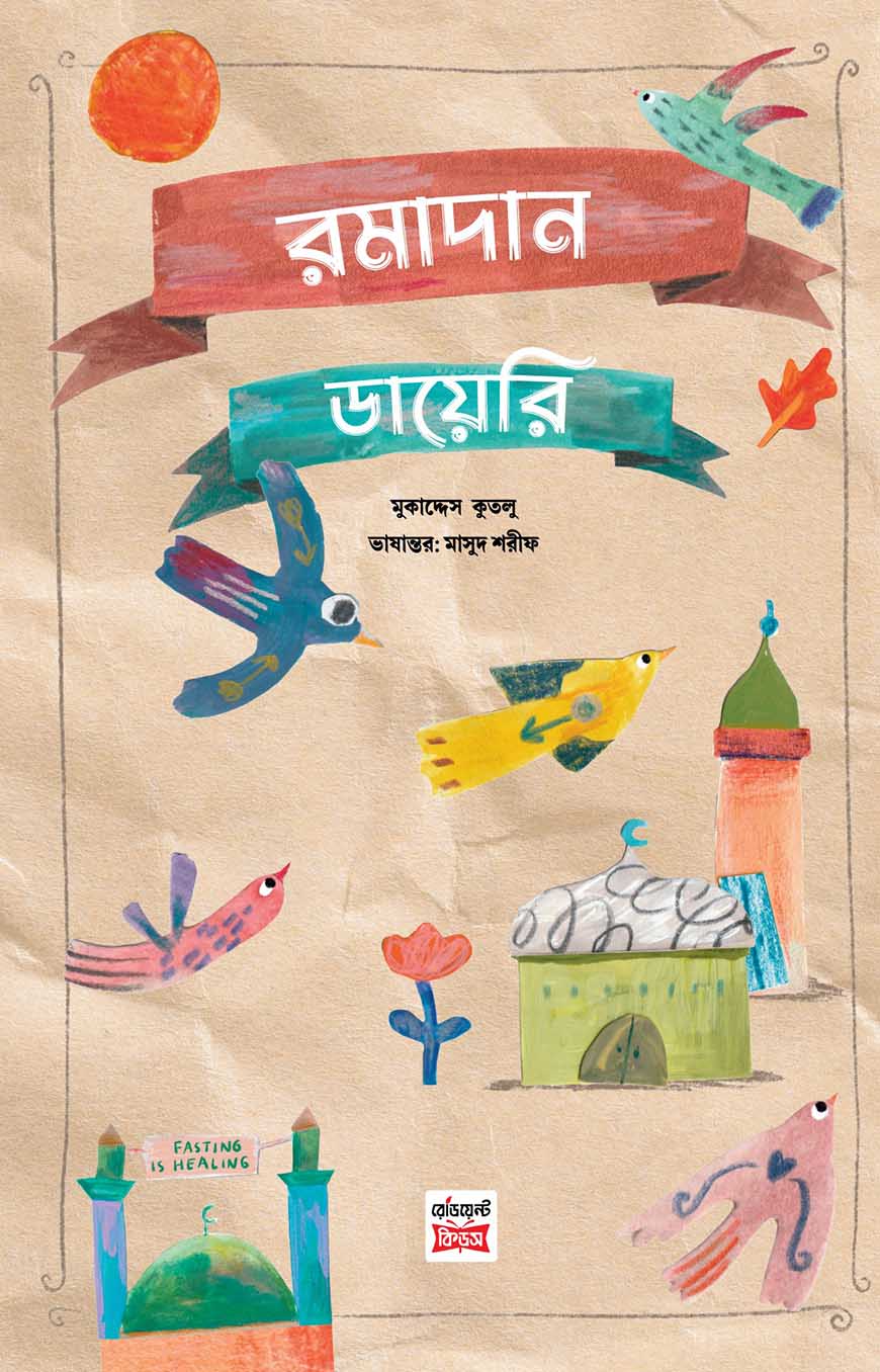 রমাদান ডায়েরি: আমার সেরা মাসের গল্প
