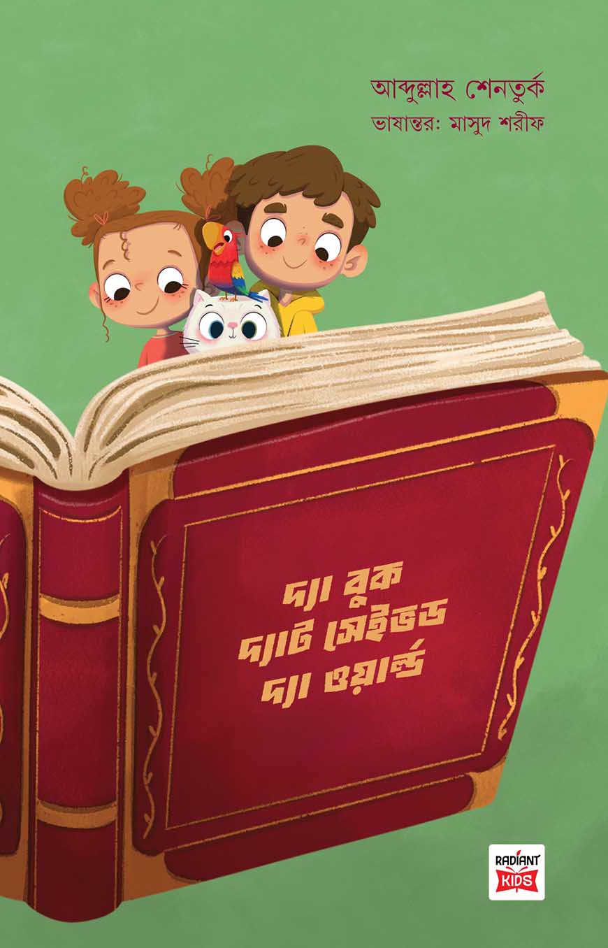দ্যা বুক দ্যাট সেইভড দ্যা ওয়ার্ল্ড (রঙিন প্রিন্ট)