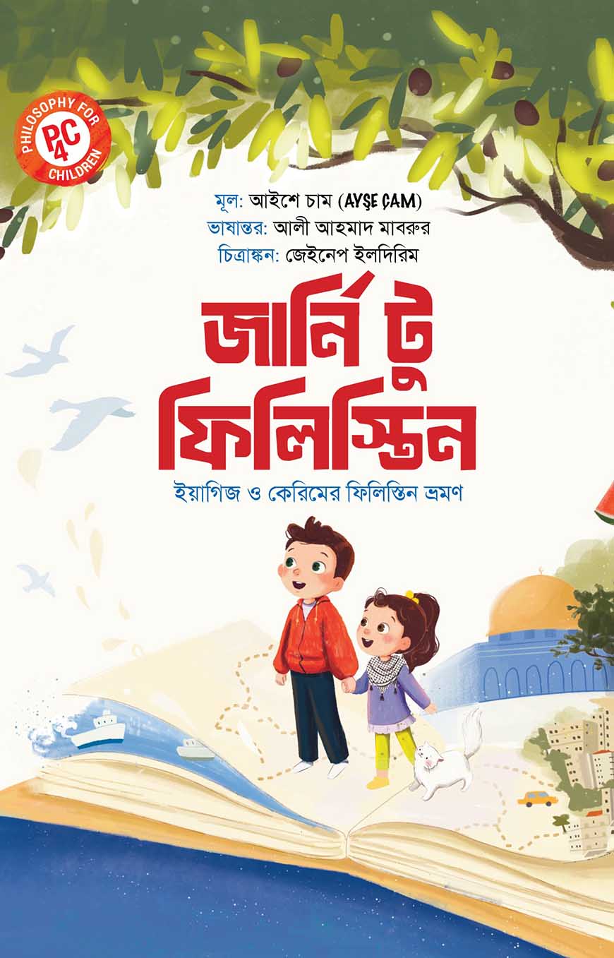 জার্নি টু ফিলিস্তিন