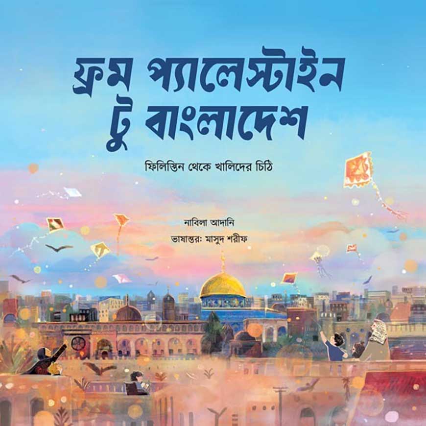 ফ্রম প্যালেস্টাইন টু বাংলাদেশ: ফিলিস্তিন থেকে খালিদের চিঠি