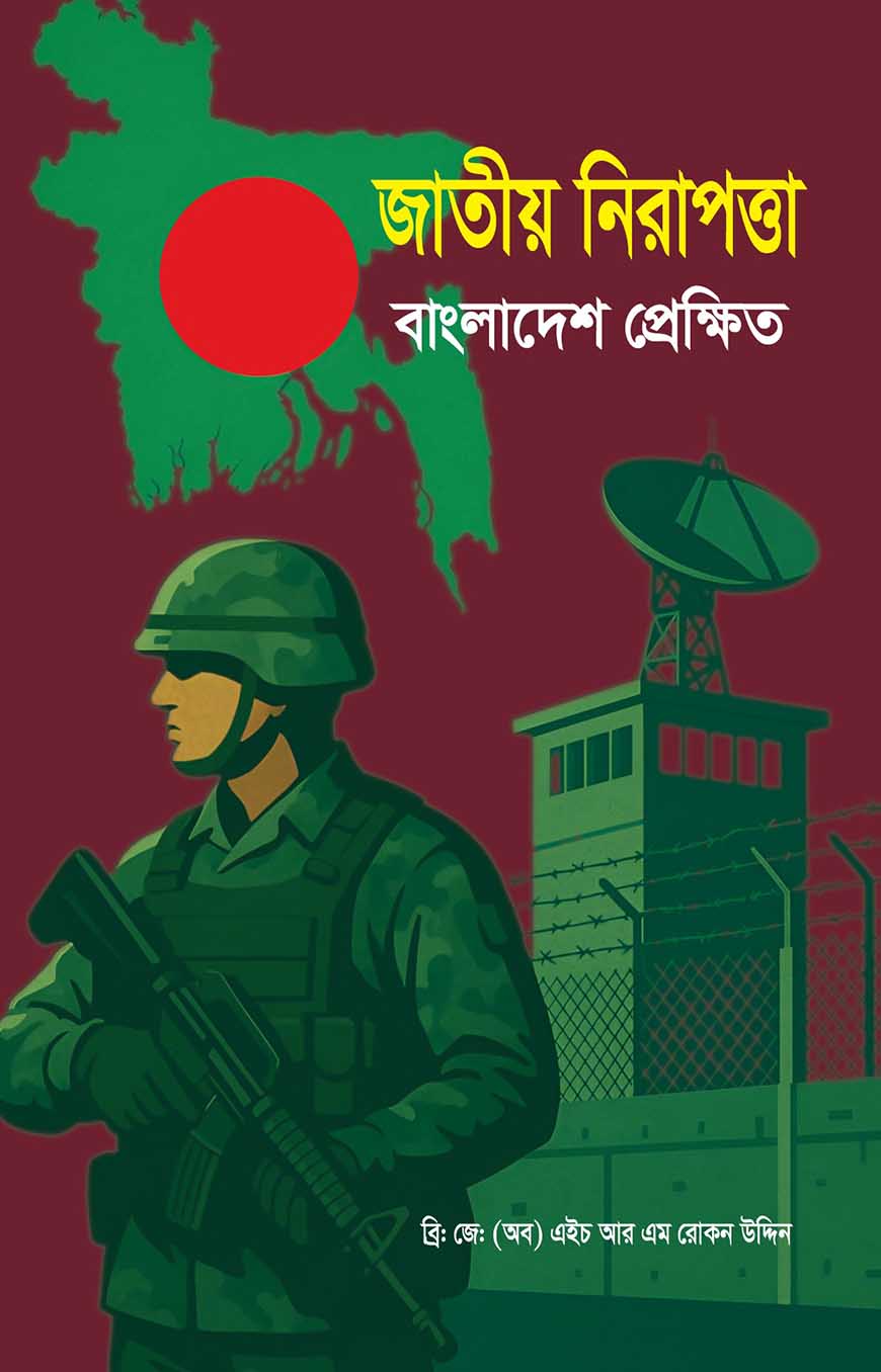 জাতীয় নিরাপত্তা বাংলাদেশ প্রেক্ষিত