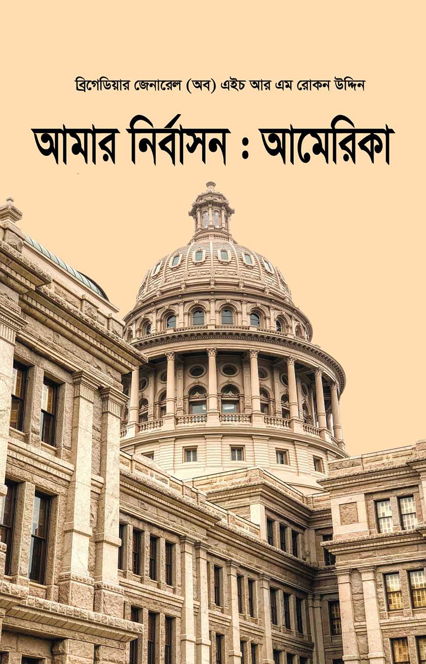 আমার নির্বাসনঃ আমেরিকা
