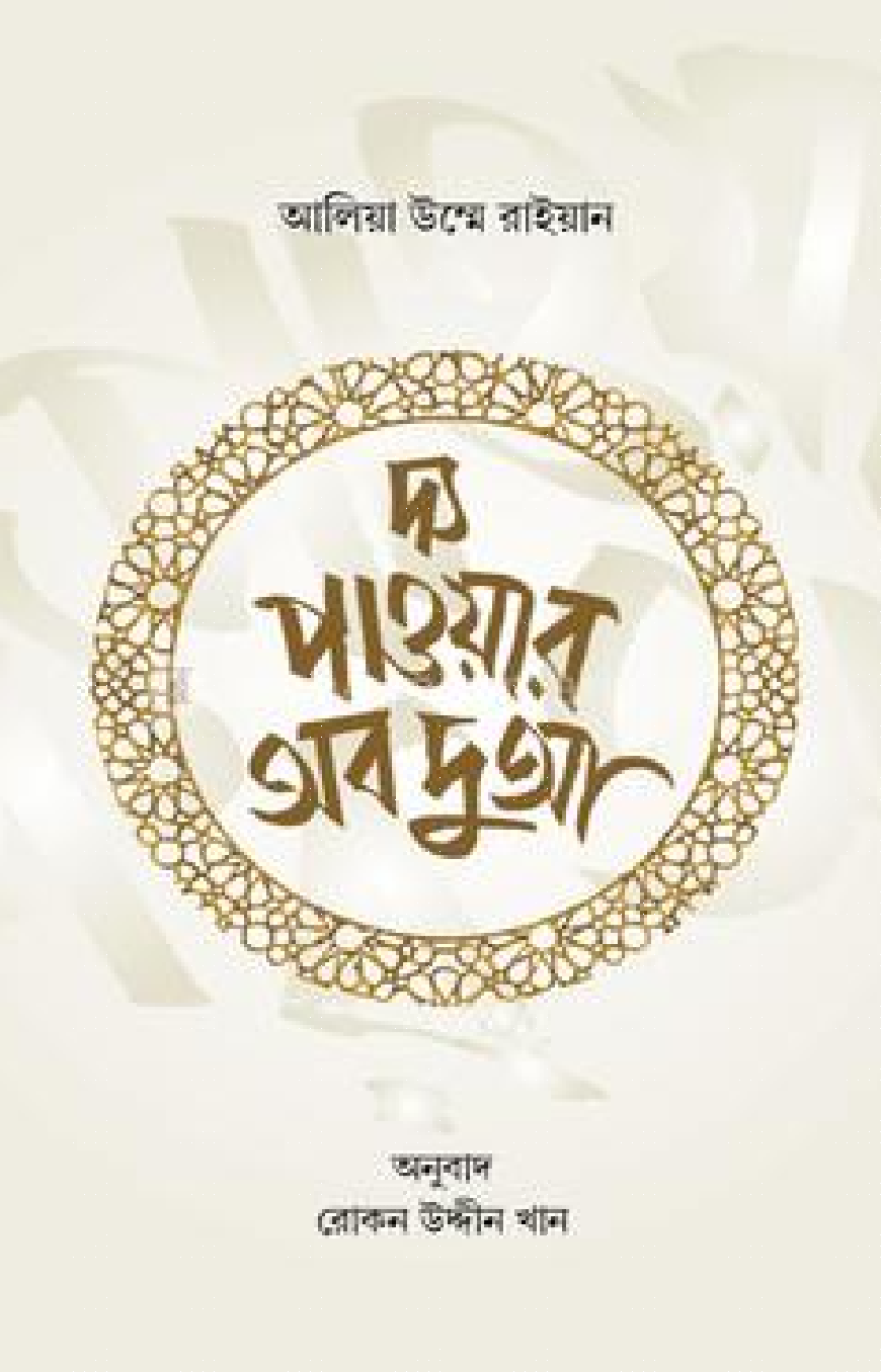 দ্য পাওয়ার অব দুআ