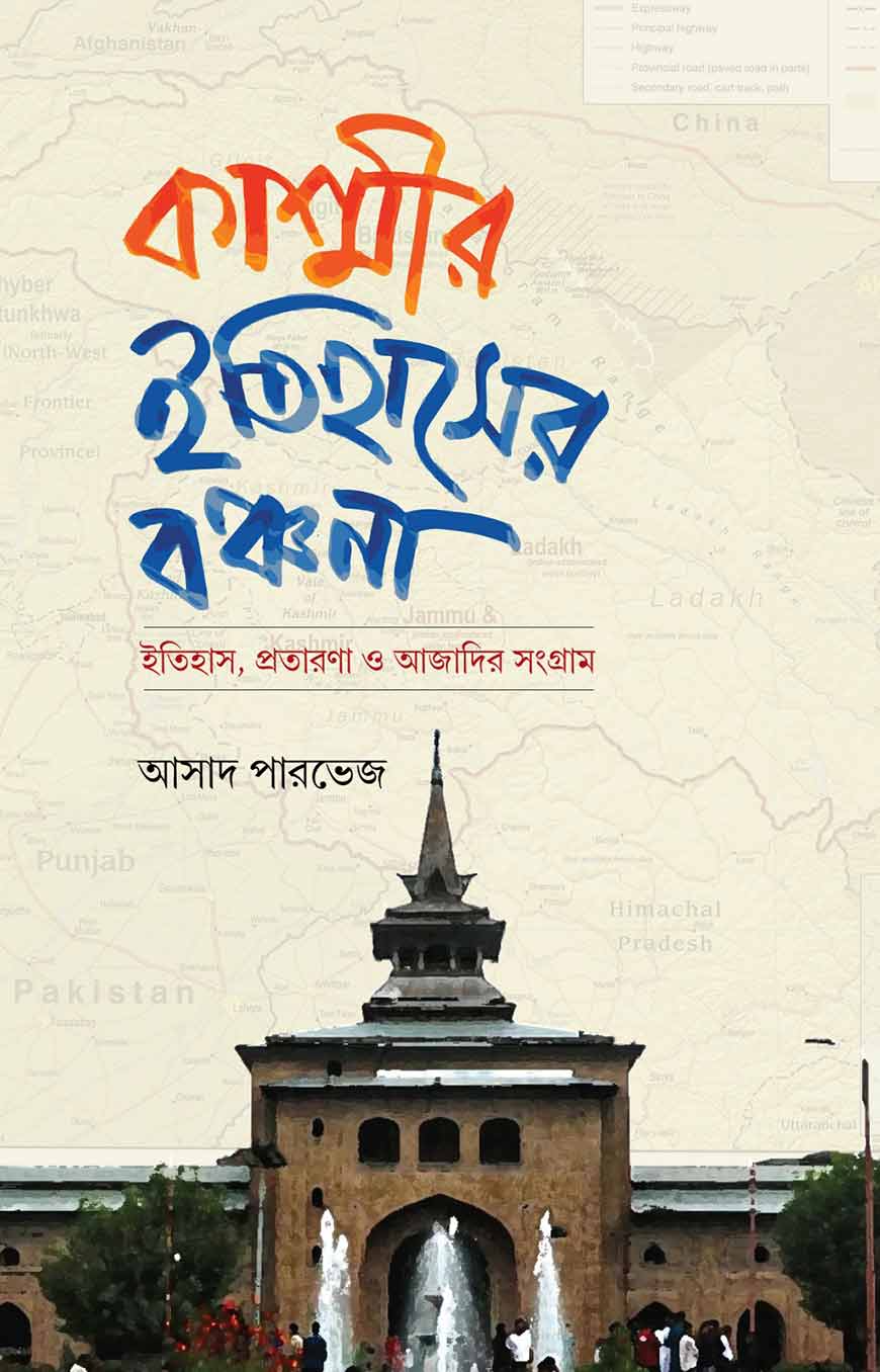 কাশ্মীর: ইতিহাসের বঞ্চনা - ইতিহাস, প্রতারণা ও আজাদির সংগ্রাম